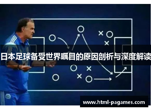日本足球备受世界瞩目的原因剖析与深度解读