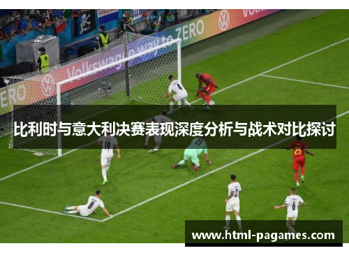 比利时与意大利决赛表现深度分析与战术对比探讨