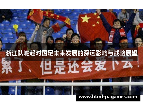浙江队崛起对国足未来发展的深远影响与战略展望