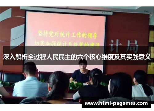 深入解析全过程人民民主的六个核心维度及其实践意义