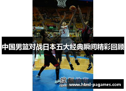 中国男篮对战日本五大经典瞬间精彩回顾