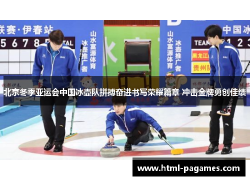 北京冬季亚运会中国冰壶队拼搏奋进书写荣耀篇章 冲击金牌勇创佳绩