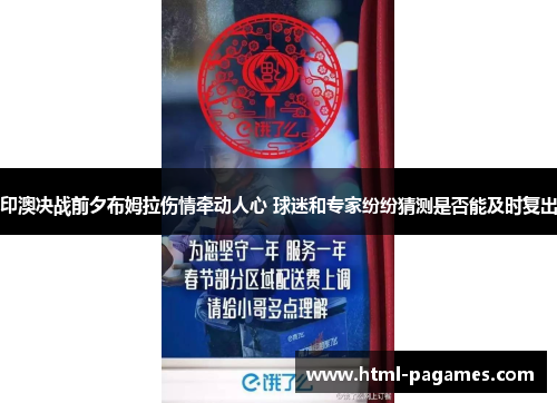 印澳决战前夕布姆拉伤情牵动人心 球迷和专家纷纷猜测是否能及时复出