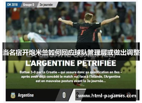 当名宿开炮米兰如何回应球队管理层或做出调整