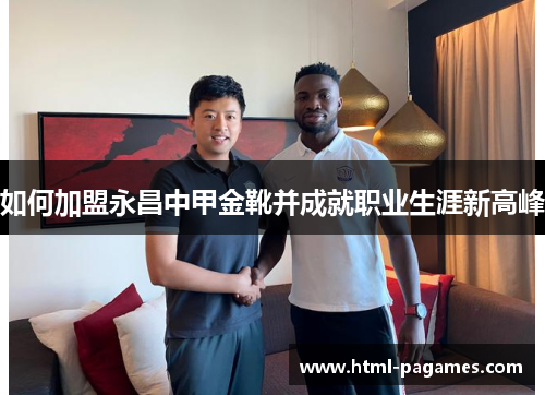 如何加盟永昌中甲金靴并成就职业生涯新高峰
