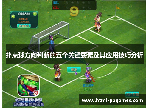 扑点球方向判断的五个关键要素及其应用技巧分析