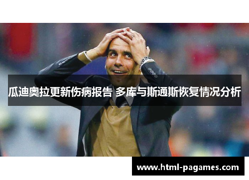 瓜迪奥拉更新伤病报告 多库与斯通斯恢复情况分析