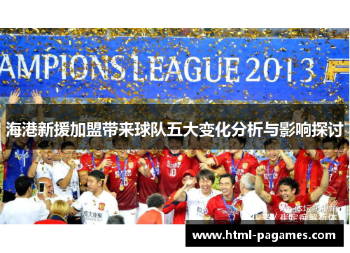 海港新援加盟带来球队五大变化分析与影响探讨 海港新援加盟带来球队五大变化分析与影响探讨