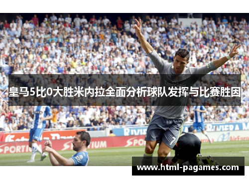 皇马5比0大胜米内拉全面分析球队发挥与比赛胜因
