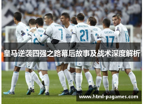 皇马逆袭四强之路幕后故事及战术深度解析