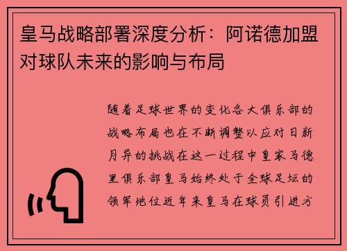 皇马战略部署深度分析：阿诺德加盟对球队未来的影响与布局
