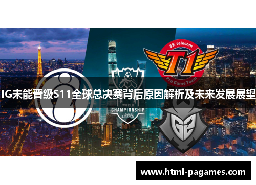 IG未能晋级S11全球总决赛背后原因解析及未来发展展望