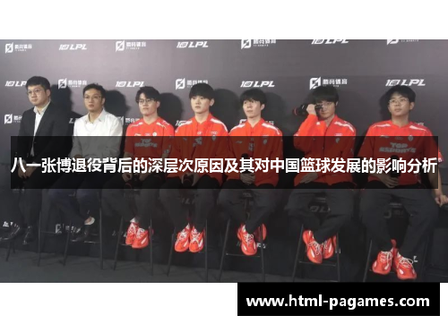八一张博退役背后的深层次原因及其对中国篮球发展的影响分析