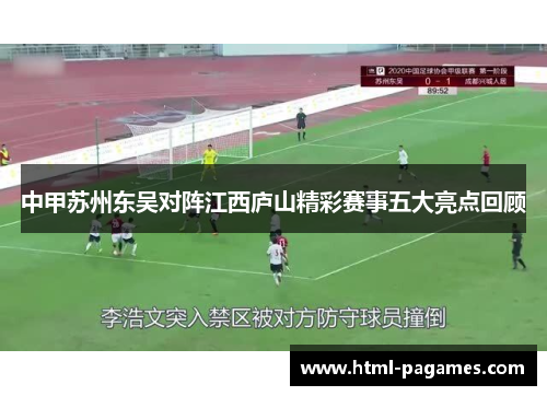 中甲苏州东吴对阵江西庐山精彩赛事五大亮点回顾
