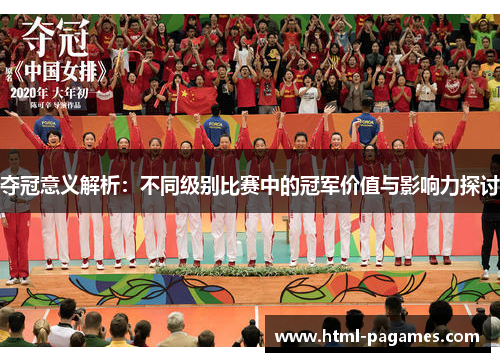 夺冠意义解析：不同级别比赛中的冠军价值与影响力探讨