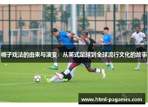 帽子戏法的由来与演变：从英式足球到全球流行文化的故事