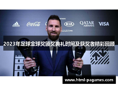 2023年足球金球奖颁奖典礼时间及获奖者精彩回顾