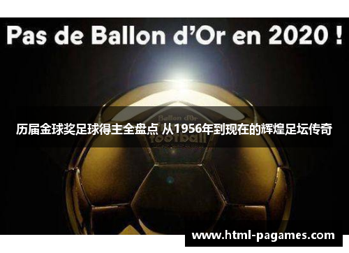 历届金球奖足球得主全盘点 从1956年到现在的辉煌足坛传奇