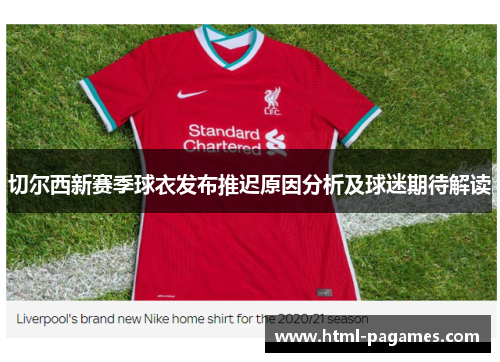 切尔西新赛季球衣发布推迟原因分析及球迷期待解读