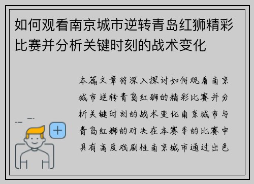 如何观看南京城市逆转青岛红狮精彩比赛并分析关键时刻的战术变化