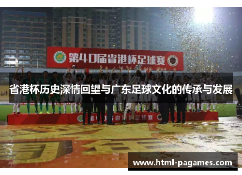 省港杯历史深情回望与广东足球文化的传承与发展