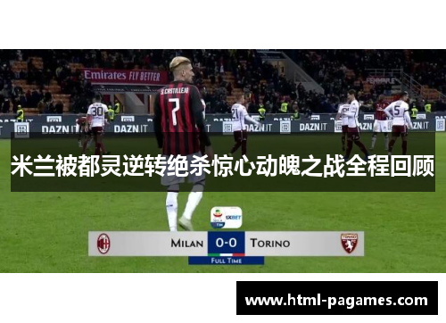米兰被都灵逆转绝杀惊心动魄之战全程回顾