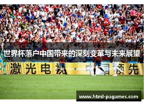 世界杯落户中国带来的深刻变革与未来展望