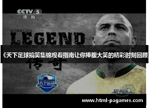 《天下足球搞笑集锦观看指南让你捧腹大笑的精彩时刻回顾》 《天下足球搞笑集锦观看指南让你捧腹大笑的精彩时刻回顾》