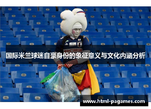 国际米兰球迷自豪身份的象征意义与文化内涵分析