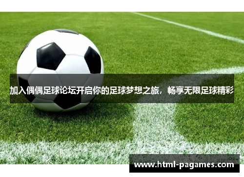 加入偶偶足球论坛开启你的足球梦想之旅，畅享无限足球精彩