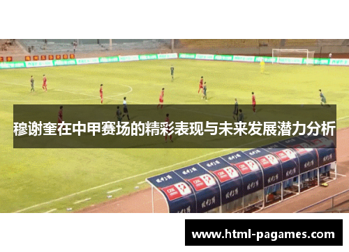 穆谢奎在中甲赛场的精彩表现与未来发展潜力分析