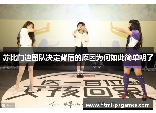 苏比门迪留队决定背后的原因为何如此简单明了 苏比门迪留队决定背后的原因为何如此简单明了