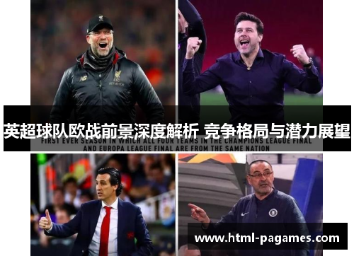 英超球队欧战前景深度解析 竞争格局与潜力展望