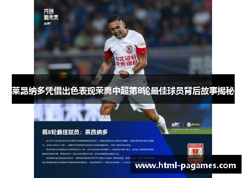 莱昂纳多凭借出色表现荣膺中超第8轮最佳球员背后故事揭秘