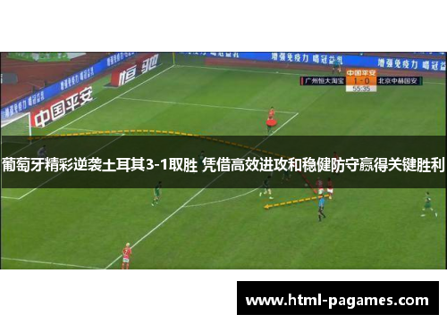 葡萄牙精彩逆袭土耳其3-1取胜 凭借高效进攻和稳健防守赢得关键胜利