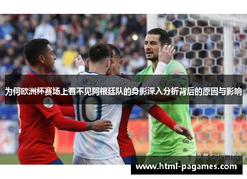 为何欧洲杯赛场上看不见阿根廷队的身影深入分析背后的原因与影响