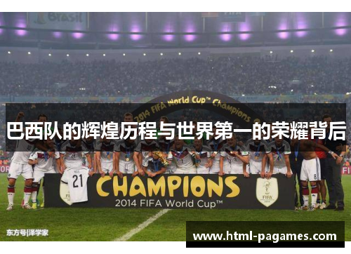 巴西队的辉煌历程与世界第一的荣耀背后