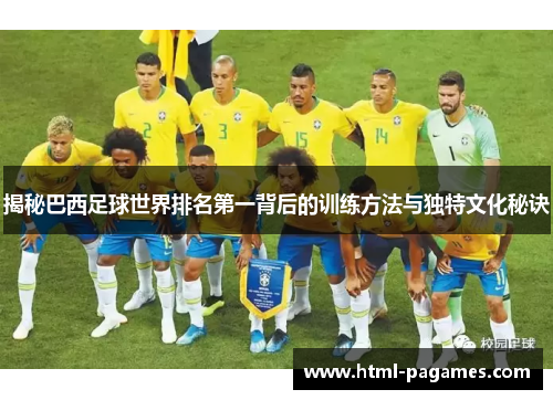揭秘巴西足球世界排名第一背后的训练方法与独特文化秘诀