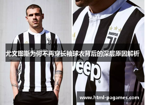 尤文图斯为何不再穿长袖球衣背后的深层原因解析