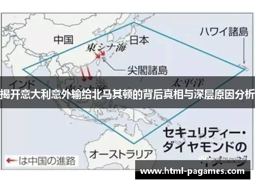 揭开意大利意外输给北马其顿的背后真相与深层原因分析