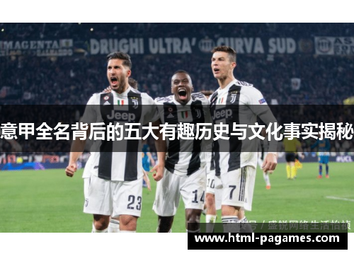意甲全名背后的五大有趣历史与文化事实揭秘