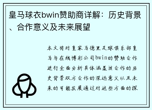 皇马球衣bwin赞助商详解：历史背景、合作意义及未来展望