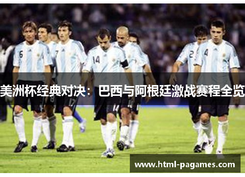 美洲杯经典对决：巴西与阿根廷激战赛程全览