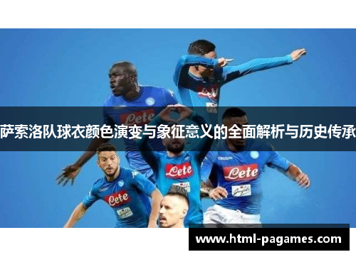 萨索洛队球衣颜色演变与象征意义的全面解析与历史传承