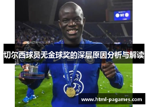 切尔西球员无金球奖的深层原因分析与解读 切尔西球员无金球奖的深层原因分析与解读