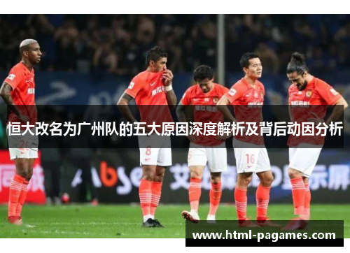 恒大改名为广州队的五大原因深度解析及背后动因分析