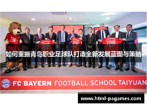 如何重振青岛职业足球队打造全新发展蓝图与策略