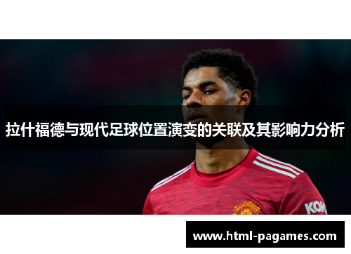 拉什福德与现代足球位置演变的关联及其影响力分析