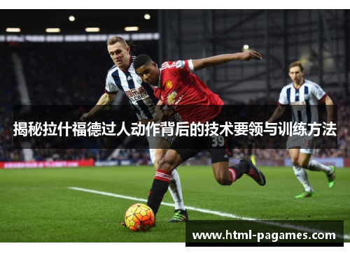 揭秘拉什福德过人动作背后的技术要领与训练方法