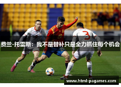 费兰-托雷斯：我不是替补只是全力抓住每个机会